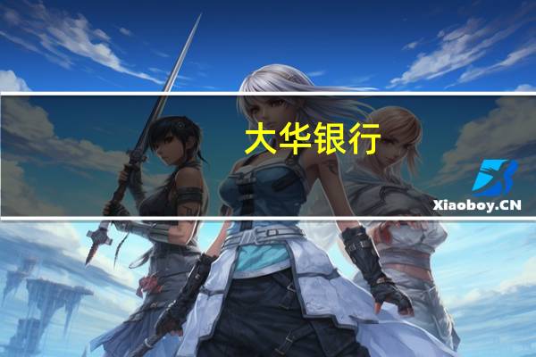 大华银行:美元/日元短期前景依然不明朗