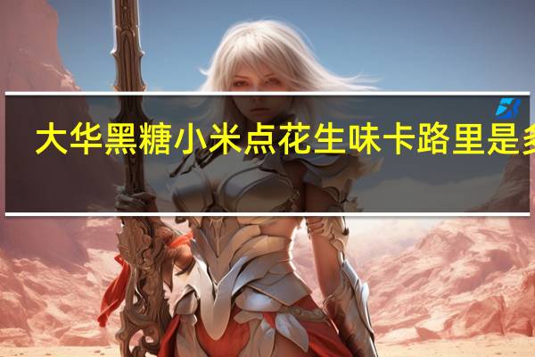 大华 黑糖小米点花生味卡路里是多少