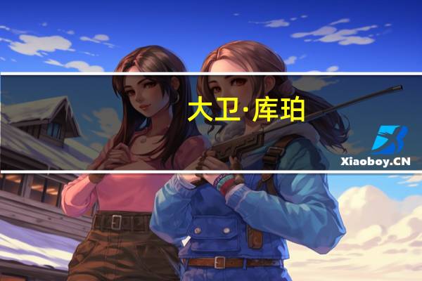 大卫·库珀：金融机构和投资者应该减少为生物多样性有害活动投入资金