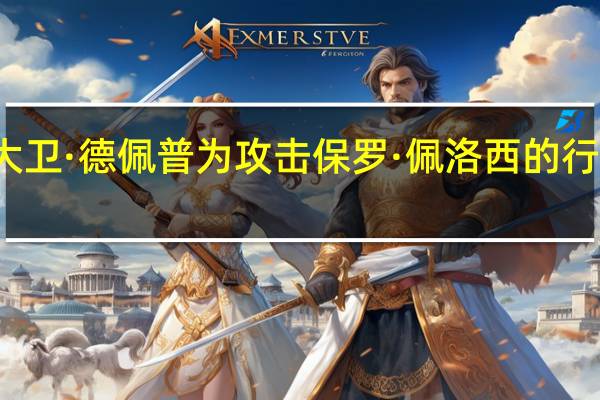 大卫·德佩普为攻击保罗·佩洛西的行为辩护