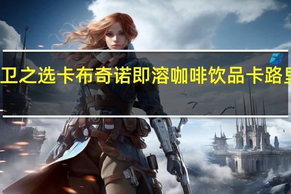 大卫之选 卡布奇诺即溶咖啡饮品卡路里是多少