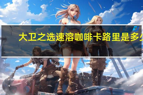 大卫之选 速溶咖啡卡路里是多少