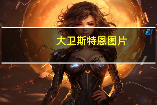 大卫斯特恩图片（大卫斯科特简介）