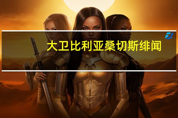 大卫比利亚桑切斯绯闻（大卫比利亚桑切斯）