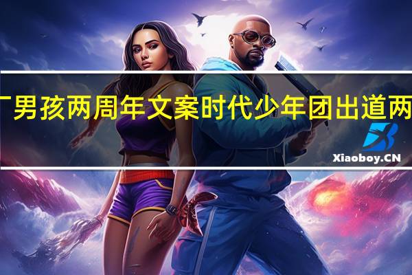 大厂男孩两周年文案 时代少年团出道两周年文案