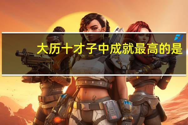 大历十才子中成就最高的是