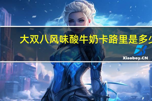大双八 风味酸牛奶卡路里是多少