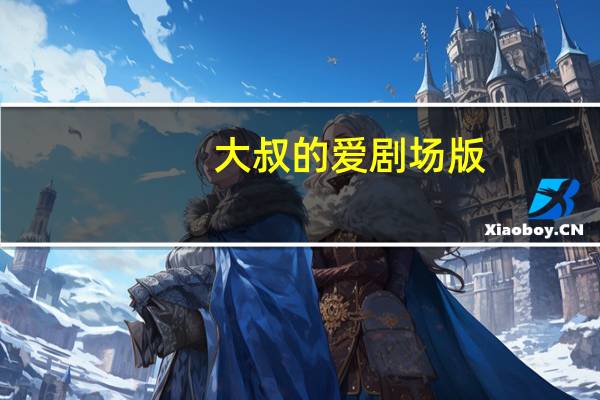 大叔的爱剧场版（大叔的爱百度云）