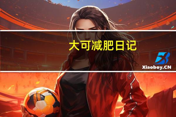 大可减肥日记（郑爽减肥日记）