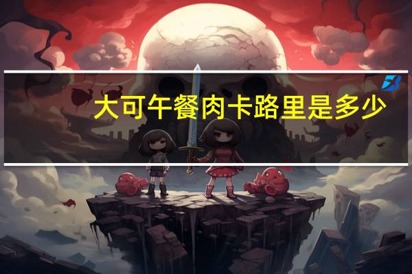 大可 午餐肉卡路里是多少