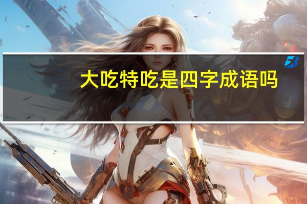 大吃特吃是四字成语吗
