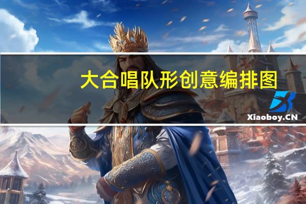 大合唱队形创意编排图（大合唱队形排列图片）