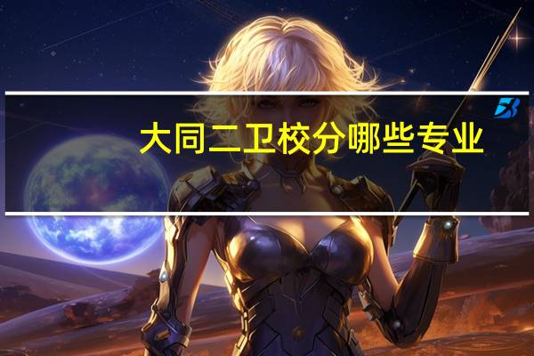 大同二卫校分哪些专业,有哪些学科