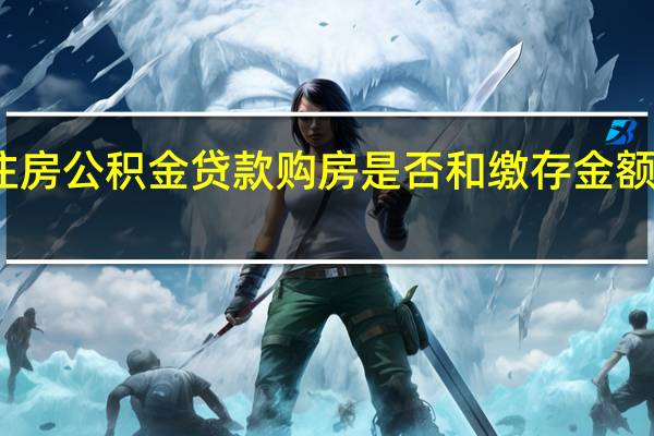大同住房公积金贷款购房是否和缴存金额及年限有关