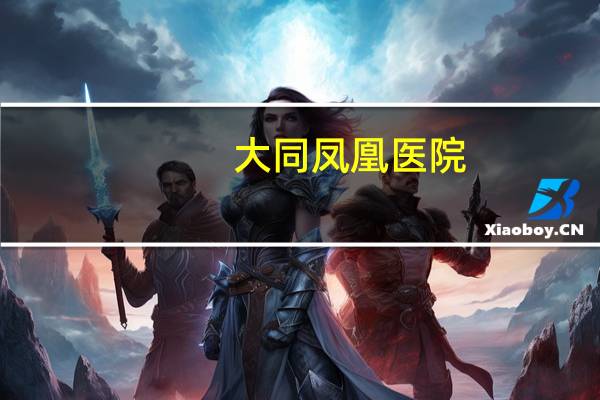 大同凤凰医院(山西大同哪家医院的妇产科好)