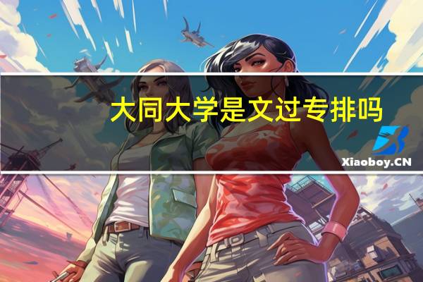 大同大学是文过专排吗