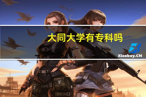 大同大学有专科吗