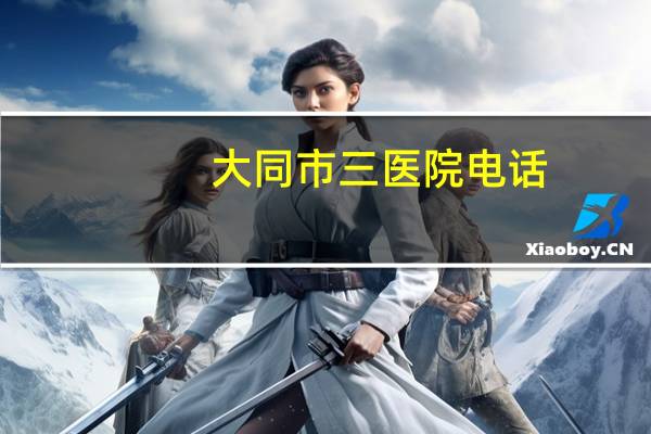 大同市三医院电话(大同市三医院南门那条街不可以右转吗)