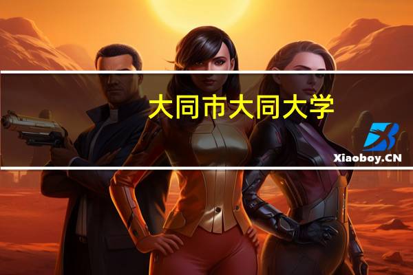 大同市大同大学（大同大学吧）