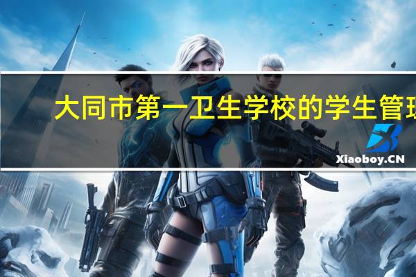大同市第一卫生学校的学生管理