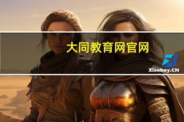 大同教育网官网（大同教育网）