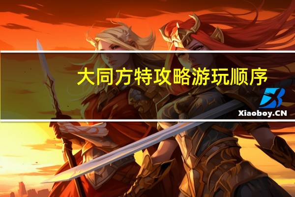 大同方特攻略游玩顺序