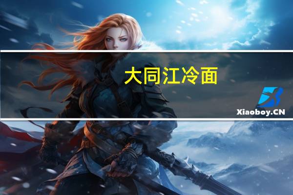 大同江 冷面(荞麦风味)卡路里是多少