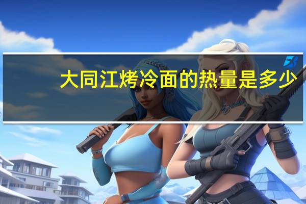 大同江 烤冷面的热量是多少
