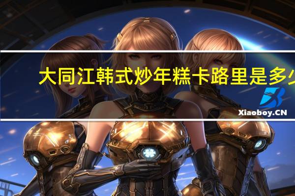 大同江 韩式炒年糕卡路里是多少