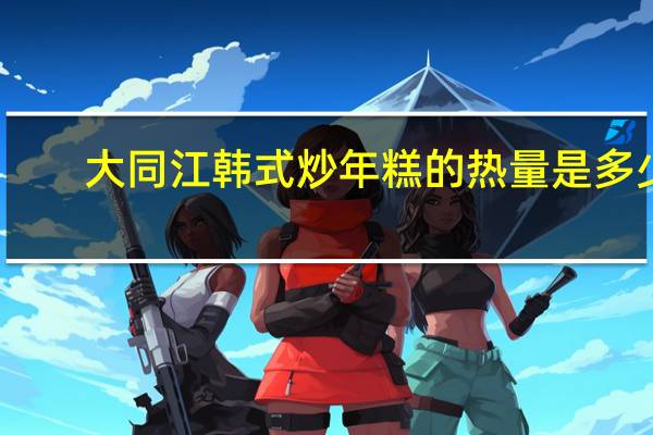 大同江 韩式炒年糕的热量是多少