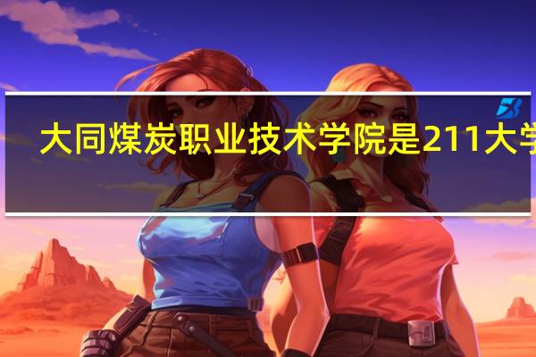 大同煤炭职业技术学院是211大学吗