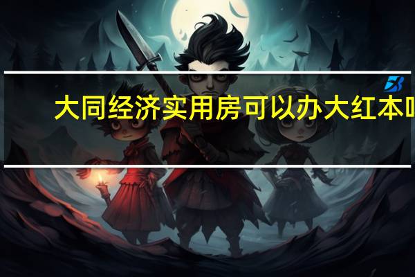 大同经济实用房可以办大红本吗