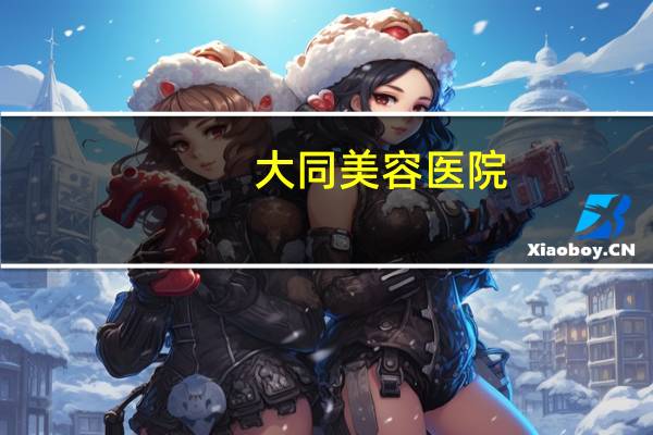 大同美容医院(大同纹眉哪里做的好)