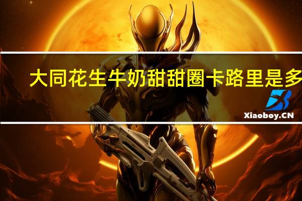 大同 花生牛奶甜甜圈卡路里是多少