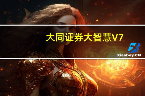 大同证券大智慧 V7.09 官方版（大同证券大智慧 V7.09 官方版功能简介）