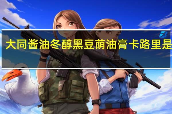 大同酱油 冬醇 黑豆荫油膏卡路里是多少
