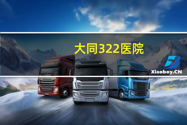 大同322医院(大同322医院朱清海做双眼皮好还是张会堂好)