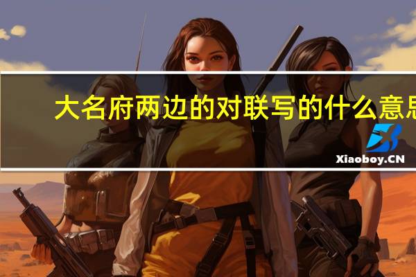 大名府两边的对联写的什么意思