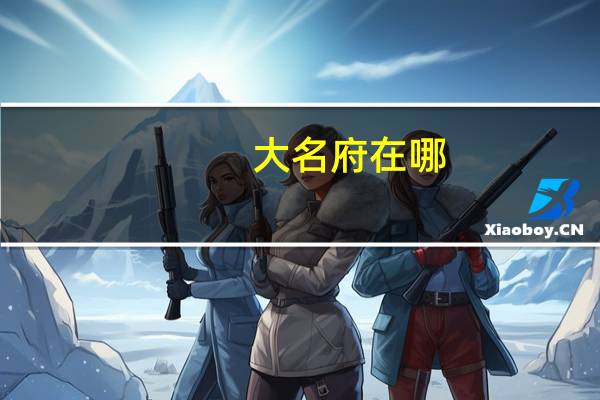 大名府在哪（关于大名府在哪的介绍）