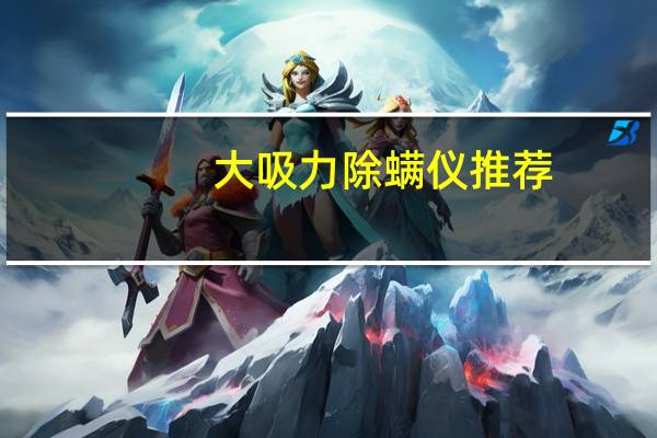 大吸力除螨仪推荐（电信蓝cmyk值）