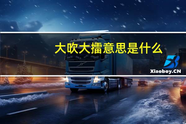 大吹大擂意思是什么