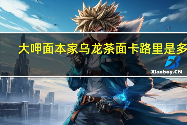 大呷面本家 乌龙茶面卡路里是多少
