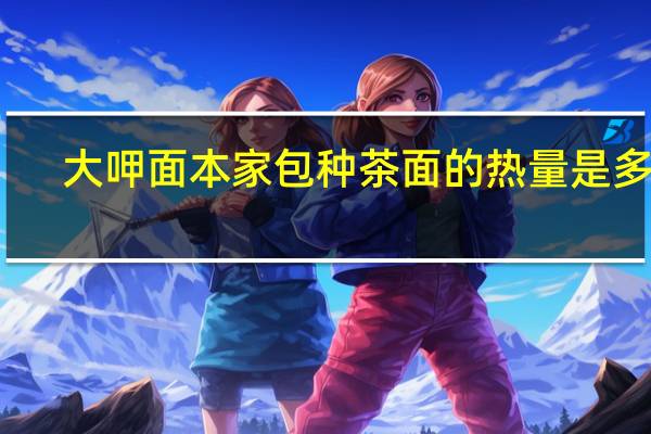 大呷面本家 包种茶面的热量是多少