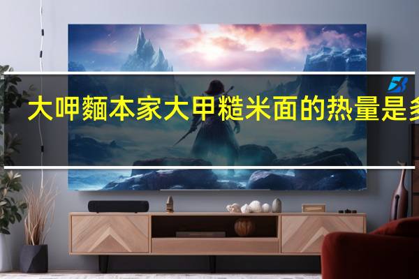 大呷麵本家 大甲糙米面的热量是多少