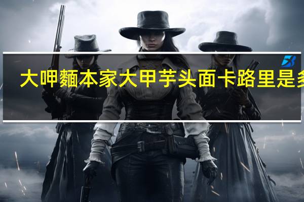 大呷麵本家 大甲芋头面卡路里是多少