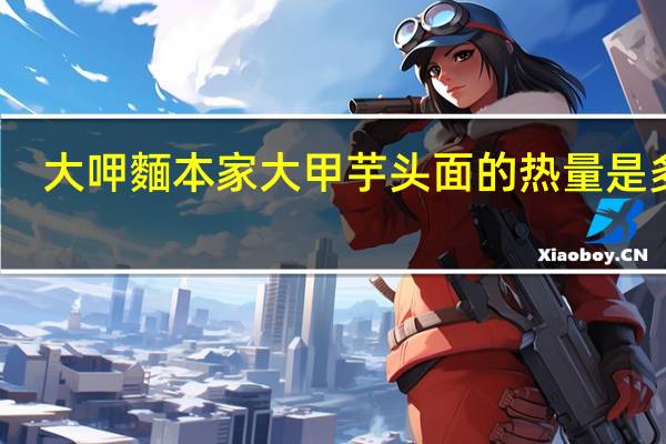 大呷麵本家 大甲芋头面的热量是多少