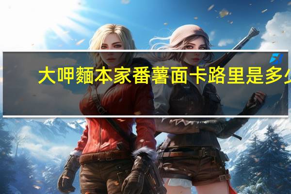 大呷麵本家 番薯面卡路里是多少