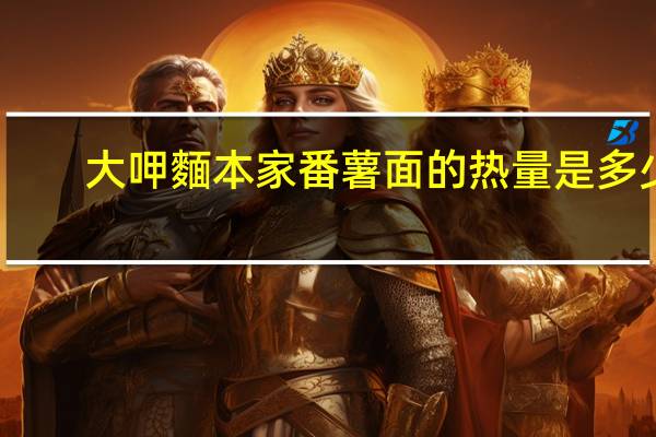 大呷麵本家 番薯面的热量是多少