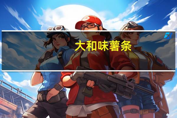 大和味 薯条(原味)的热量是多少