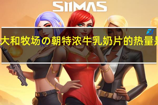 大和 牧场の朝特浓牛乳奶片的热量是多少